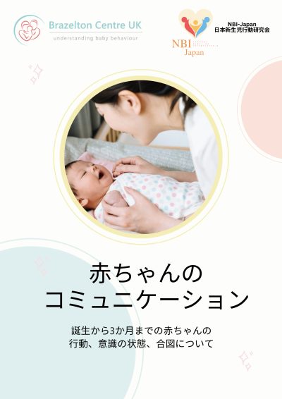 Brazelton - How Your Baby Communicates booklet (Japanese)